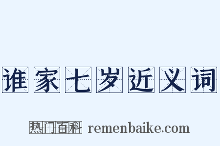 谁家七岁近义词是什么意思的图片